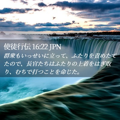 Picture 02 - 使徒行伝 16:22 JPN - 群衆もいっせいに立って、ふたりを - Bible Verse Picture