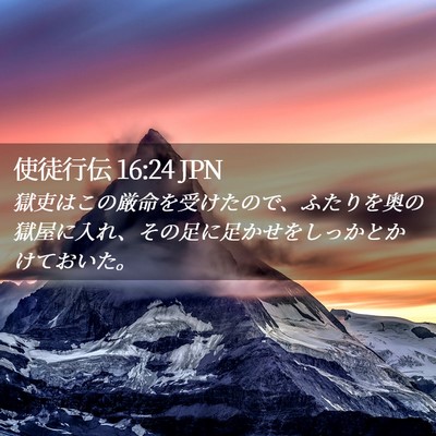 Picture 02 - 使徒行伝 16:24 JPN - 獄吏はこの厳命を受けたので、ふた - Bible Verse Picture