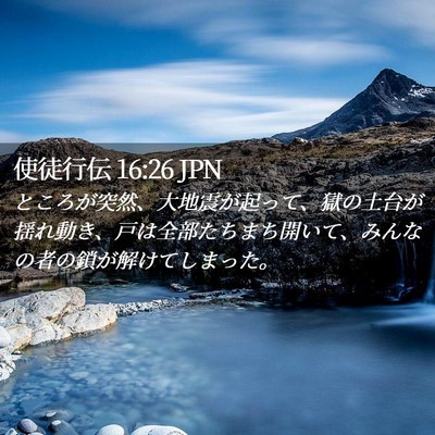 Picture 02 - 使徒行伝 16:26 JPN - ところが突然、大地震が起って、獄 - Bible Verse Picture