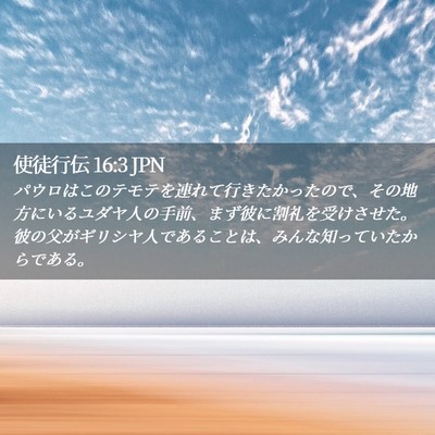 Picture 02 - 使徒行伝 16:3 JPN - パウロはこのテモテを連れて行きた - Bible Verse Picture