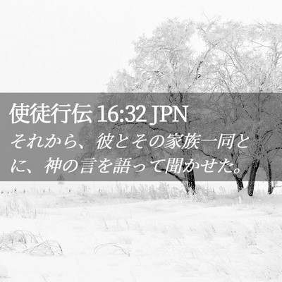 Picture 02 - 使徒行伝 16:32 JPN - それから、彼とその家族一同とに、 - Bible Verse Picture