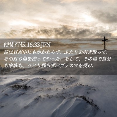 Picture 02 - 使徒行伝 16:33 JPN - 彼は真夜中にもかかわらず、ふたり - Bible Verse Picture