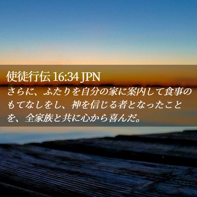 Picture 02 - 使徒行伝 16:34 JPN - さらに、ふたりを自分の家に案内し - Bible Verse Picture
