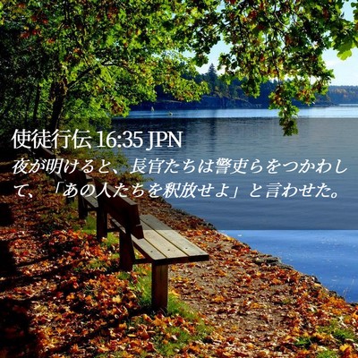 Picture 02 - 使徒行伝 16:35 JPN - 夜が明けると、長官たちは警吏らを - Bible Verse Picture