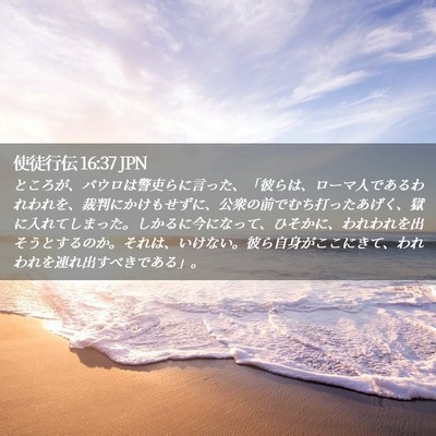 Picture 02 - 使徒行伝 16:37 JPN - ところが、パウロは警吏らに言った - Bible Verse Picture