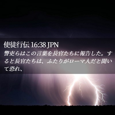 Picture 02 - 使徒行伝 16:38 JPN - 警吏らはこの言葉を長官たちに報告 - Bible Verse Picture