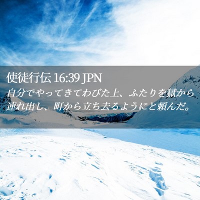 Picture 02 - 使徒行伝 16:39 JPN - 自分でやってきてわびた上、ふたり - Bible Verse Picture