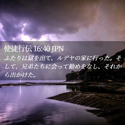 Picture 02 - 使徒行伝 16:40 JPN - ふたりは獄を出て、ルデヤの家に行 - Bible Verse Picture