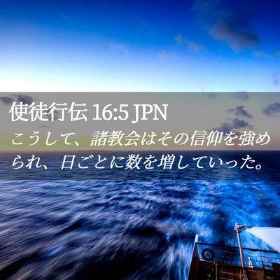 Picture 02 - 使徒行伝 16:5 JPN - こうして、諸教会はその信仰を強め - Bible Verse Picture