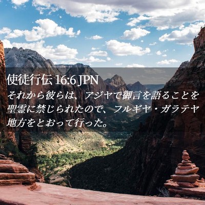 Picture 02 - 使徒行伝 16:6 JPN - それから彼らは、アジヤで御言を語 - Bible Verse Picture