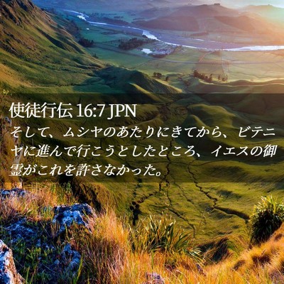 Picture 02 - 使徒行伝 16:7 JPN - そして、ムシヤのあたりにきてから - Bible Verse Picture