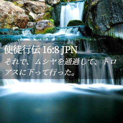 Picture 02 - 使徒行伝 16:8 JPN - それで、ムシヤを通過して、トロア - Bible Verse Picture