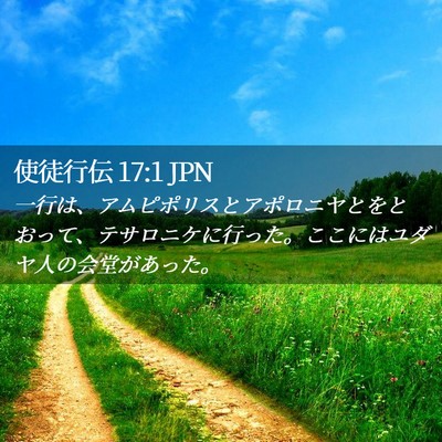 Picture 02 - 使徒行伝 17:1 JPN - 一行は、アムピポリスとアポロニヤ - Bible Verse Picture