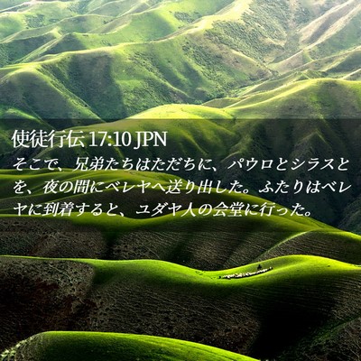 Picture 02 - 使徒行伝 17:10 JPN - そこで、兄弟たちはただちに、パウ - Bible Verse Picture