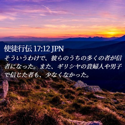 Picture 02 - 使徒行伝 17:12 JPN - そういうわけで、彼らのうちの多く - Bible Verse Picture