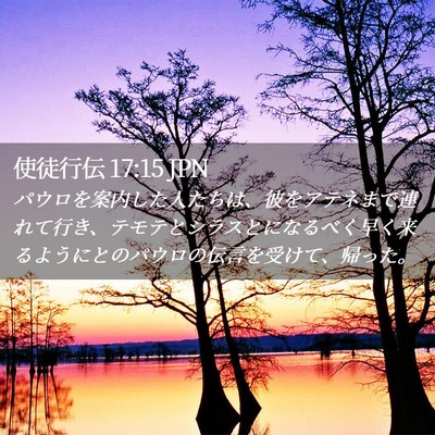 Picture 02 - 使徒行伝 17:15 JPN - パウロを案内した人たちは、彼をア - Bible Verse Picture