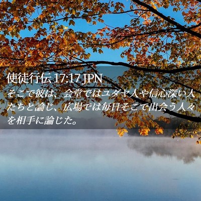 Picture 02 - 使徒行伝 17:17 JPN - そこで彼は、会堂ではユダヤ人や信 - Bible Verse Picture