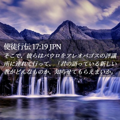 Picture 02 - 使徒行伝 17:19 JPN - そこで、彼らはパウロをアレオパゴ - Bible Verse Picture