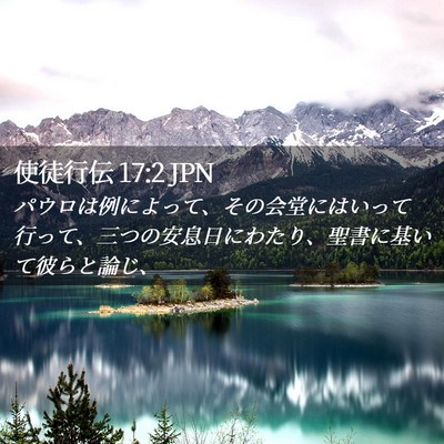 Picture 02 - 使徒行伝 17:2 JPN - パウロは例によって、その会堂には - Bible Verse Picture