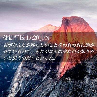 Picture 02 - 使徒行伝 17:20 JPN - 君がなんだか珍らしいことをわれわ - Bible Verse Picture
