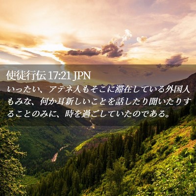 Picture 02 - 使徒行伝 17:21 JPN - いったい、アテネ人もそこに滞在し - Bible Verse Picture