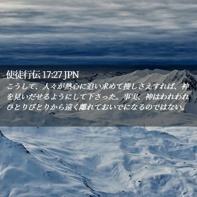 Picture 02 - 使徒行伝 17:27 JPN - こうして、人々が熱心に追い求めて - Bible Verse Picture