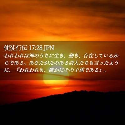Picture 02 - 使徒行伝 17:28 JPN - われわれは神のうちに生き、動き、 - Bible Verse Picture