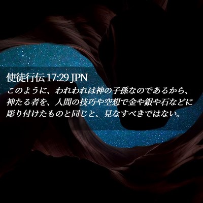 Picture 02 - 使徒行伝 17:29 JPN - このように、われわれは神の子孫な - Bible Verse Picture