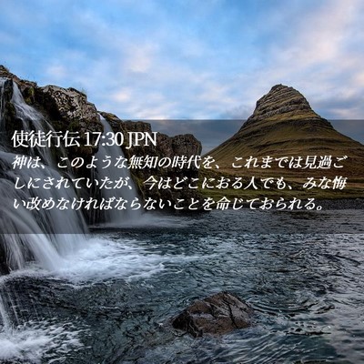 Picture 02 - 使徒行伝 17:30 JPN - 神は、このような無知の時代を、こ - Bible Verse Picture