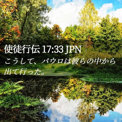 Picture 02 - 使徒行伝 17:33 JPN - こうして、パウロは彼らの中から出 - Bible Verse Picture