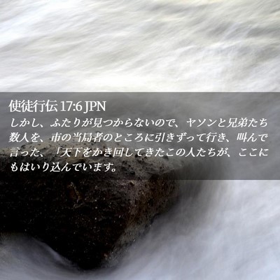 Picture 02 - 使徒行伝 17:6 JPN - しかし、ふたりが見つからないので - Bible Verse Picture