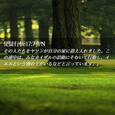 Picture 02 - 使徒行伝 17:7 JPN - その人たちをヤソンが自分の家に迎 - Bible Verse Picture