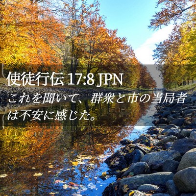 Picture 02 - 使徒行伝 17:8 JPN - これを聞いて、群衆と市の当局者は - Bible Verse Picture