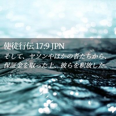 Picture 02 - 使徒行伝 17:9 JPN - そして、ヤソンやほかの者たちから - Bible Verse Picture