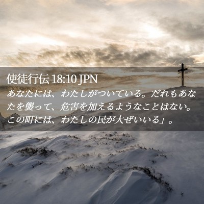 Picture 02 - 使徒行伝 18:10 JPN - あなたには、わたしがついている。 - Bible Verse Picture