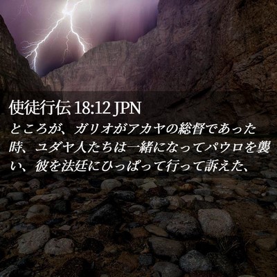 Picture 02 - 使徒行伝 18:12 JPN - ところが、ガリオがアカヤの総督で - Bible Verse Picture