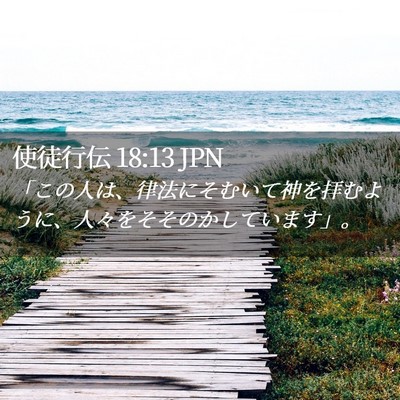 Picture 02 - 使徒行伝 18:13 JPN - 「この人は、律法にそむいて神を拝 - Bible Verse Picture