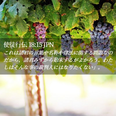 Picture 02 - 使徒行伝 18:15 JPN - これは諸君の言葉や名称や律法に関 - Bible Verse Picture