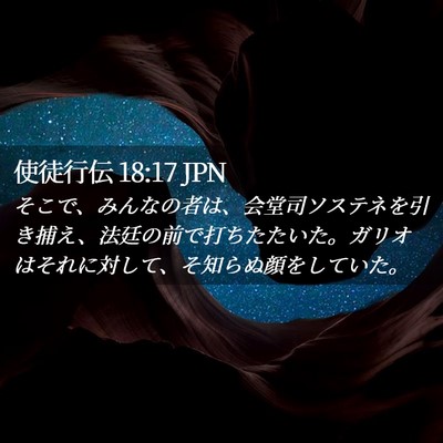 Picture 02 - 使徒行伝 18:17 JPN - そこで、みんなの者は、会堂司ソス - Bible Verse Picture