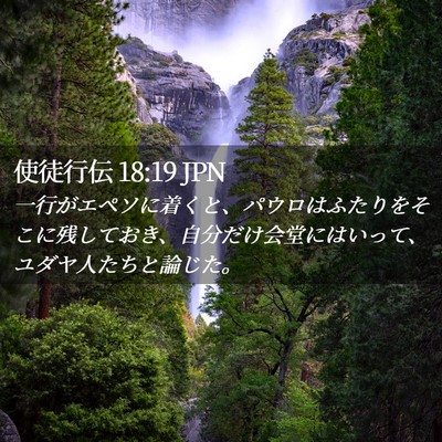 Picture 02 - 使徒行伝 18:19 JPN - 一行がエペソに着くと、パウロはふ - Bible Verse Picture