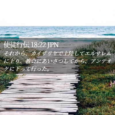 Picture 02 - 使徒行伝 18:22 JPN - それから、カイザリヤで上陸してエ - Bible Verse Picture