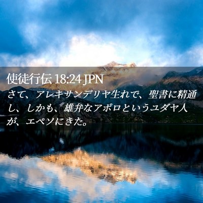 Picture 02 - 使徒行伝 18:24 JPN - さて、アレキサンデリヤ生れで、聖 - Bible Verse Picture
