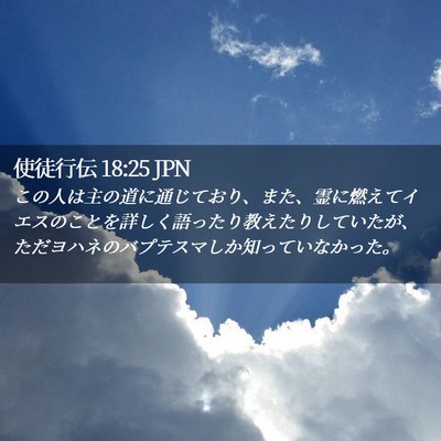 Picture 02 - 使徒行伝 18:25 JPN - この人は主の道に通じており、また - Bible Verse Picture