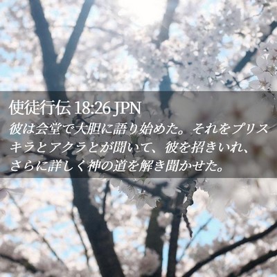 Picture 02 - 使徒行伝 18:26 JPN - 彼は会堂で大胆に語り始めた。それ - Bible Verse Picture