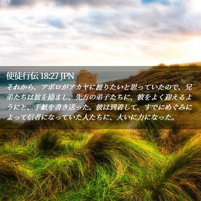 Picture 02 - 使徒行伝 18:27 JPN - それから、アポロがアカヤに渡りた - Bible Verse Picture