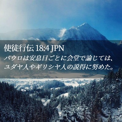Picture 02 - 使徒行伝 18:4 JPN - パウロは安息日ごとに会堂で論じて - Bible Verse Picture