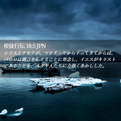 Picture 02 - 使徒行伝 18:5 JPN - シラスとテモテが、マケドニヤから - Bible Verse Picture