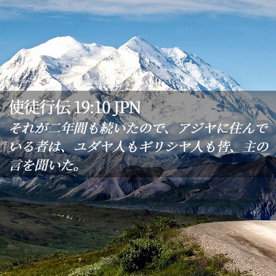Picture 02 - 使徒行伝 19:10 JPN - それが二年間も続いたので、アジヤ - Bible Verse Picture