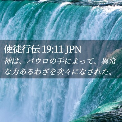 Picture 02 - 使徒行伝 19:11 JPN - 神は、パウロの手によって、異常な - Bible Verse Picture