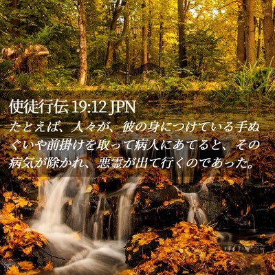 Picture 02 - 使徒行伝 19:12 JPN - たとえば、人々が、彼の身につけて - Bible Verse Picture